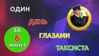 Один день глазами таксиста за 6 минут!