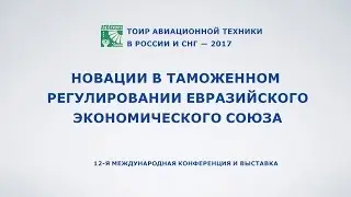 Новации в таможенном регулировании Евразийского экономического союза