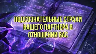 Подсознательные страхи вашего партнера в отношении вас