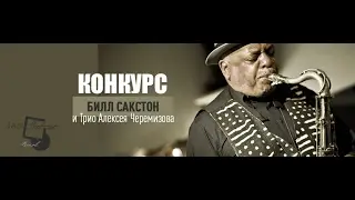 Конкурс Билл Сакстон 20.02.2017