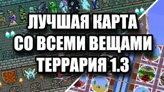 ЛУЧШАЯ КАРТА СО ВСЕМИ ВЕЩАМИ // КАК УСТАНОВИТЬ - ТЕРРАРИЯ 1.3 на АНДРОИД / IOS