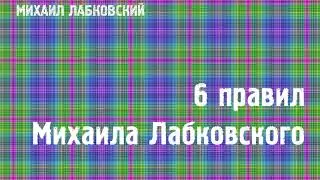 Михаил Лабковский ★ 6 правил Михаила Лабковского