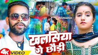 #Video | खलसिया गे छौड़ी | #Rajesh Raftar Yadav | Khalasiya Ge Chhaudi | Magahi Song 2024