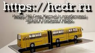 Икарус 280 Сова Желтый (с доработками)