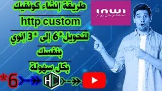 كيفية إنشاء كونفيك http custom لتحويل إنوي *6 إلى *3 بنفسك