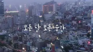 모든 날 모든 순간 (시니어 미디어반 합동작품) #인생2막 #도전 #시니어 #스마트폰  #사회참여 #세대소통 #노인인식개선 #중구노인복지관