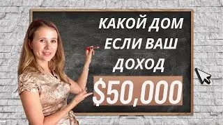 Какой дом купить на зарплату $50,000?
