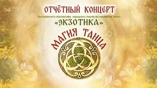 Отчетный концерт ансамбля "Экзотика"