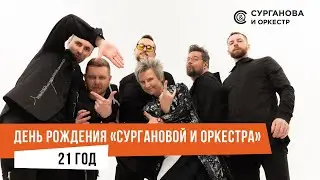 День рождения «Сургановой и Оркестра». 21 год вместе!