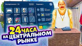⚡️ 24 ЧАСА НА ЦЕНТРАЛЬНОМ РЫНКЕ В МАТРЕШКА РП #4. ЛУЧШИЙ ЗАРАБОТОК ДЛЯ НОВИЧКОВ в CRMP MOBILE