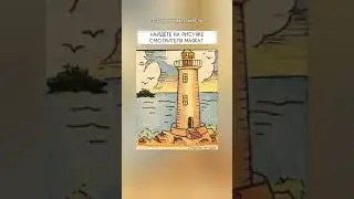 тест на внимательность, найдёте на рисунке лицо смотрителя маяка?