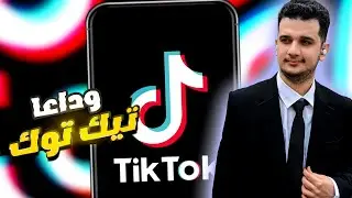 احذفو ام التطبيق هذا! | ليش ممكن يتم حذف TikTok؟
