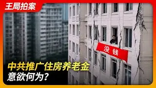 中共推广住房养老金意欲何为？｜房屋养老金｜韭菜｜业主大会｜居委会｜封建家长制｜房产税｜王局拍案20240828