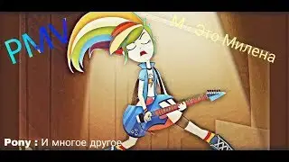 PMV - М - это Милена🎸
