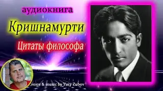 Кришнамурти -цитаты философа -аудиокнига
