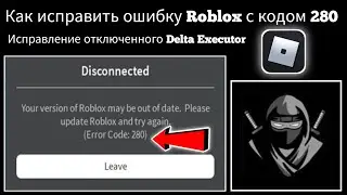 Как исправить: Ваша версия Roblox может быть устаревшей. Код ошибки 280