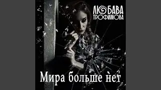 Мира больше нет