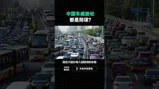 中国车威胁论，都是阴谋？