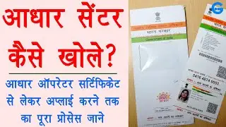aadhar center kaise khole 2020 - uidai operator exam apply | csc aadhar center registration | ishan