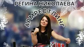 РЕГИНА НИКОЛАЕВА.Армрестлинг.Расим тренер.ТЮМЕНЬ