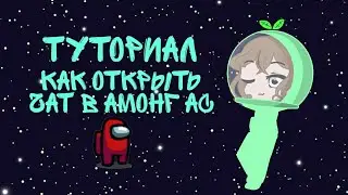 туториал [как открыть чат в амонг ас ]