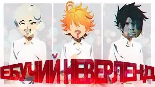 Е#УЧИЙ НЕВЕРЛЕНД
