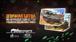ЭПИЧНАЯ БИТВА: Ho-Ri Production vs T28! Годзилла против Кинг Конга! | War Thunder