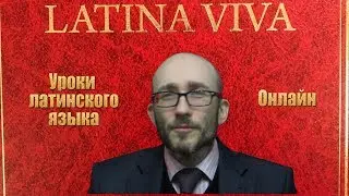 Уроки латинского онлайн