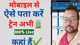 Train ki live location kaise Pata kare l Where is my train app