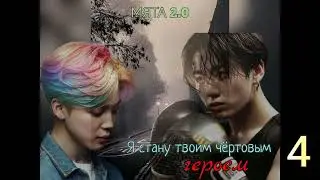 Я стану твоим чертовым героем/часть 4/Мята 2.0/