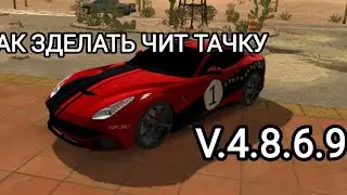 как зделать чит тачку в новом обновление V.4.8.6.9 | кар паркинг ( car parking multiplayer)