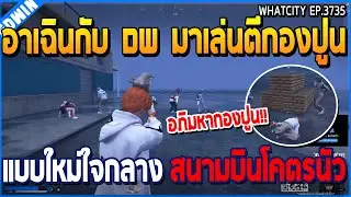 เมื่ออาเฉินกับ DW มาเล่นตีอภิมหากองปูน แบบใหม่ใจกลาง สนามบินโคตรนัว | GTA V | WC3 EP.3735