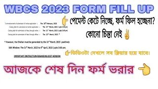 WBCS FORM FILLUP LAST DATE|| WBCS FORM FILL UP PAYMENT PROBLEM||WBCS 2023 FORM FILLUP PROBLEMS||