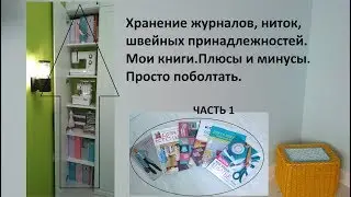 Part 1. Storage of magazines, threads, sewing accessories. Review my books.