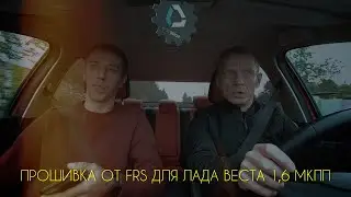 Прошивка FRS/Топовая прошивка для мотора 1,6 МКПП.