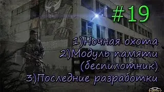 S.T.A.L.K.E.R.: Зов Припяти Серия #19