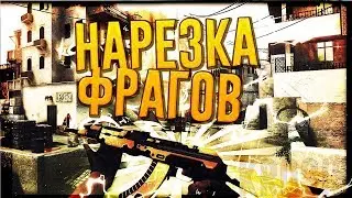 НАРЕЗКА МОМЕНТОВ ИЗ CS:GO!!!