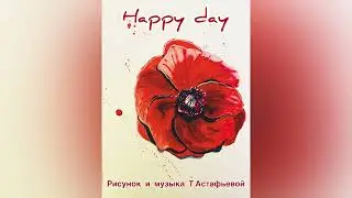 Т.Астафьева "Happy day"