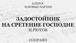 Задостойник на Сретение. Н.Рютов. Сопрано