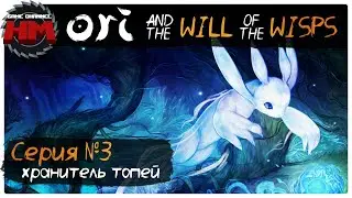 ХРАНИТЕЛЬ ТОПЕЙ | Прохождение Ori and the Will of the Wisps - Серия №3