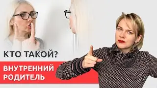 Внутренний родитель: кто такой, работа с внутренним критиком