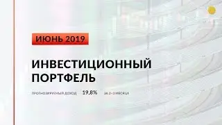 Инвестиционный портфель акций. Июнь, 2019 | Global Finance