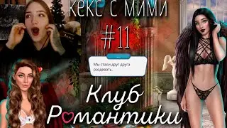 КЕКС С МИМИ ❥ Клуб Романтики : Секрет Небес #11