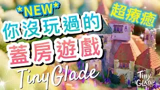 *NEW*超療癒!你可能沒玩過的蓋房模擬遊戲!!🏠│Tiny Glade試玩
