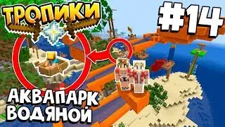 ТРОПИЧЕСКОЕ ВЫЖИВАНИЕ / #14 / ВОДНЫЕ ГОРКИ, СТРОИМ АКВАПАРК / MINECRAFT 1.16