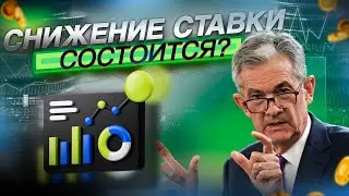 Понижение ставки состоится уже завтра?!