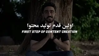 قدم اول تولید محتوا چیست ؟ // What is first step of content creation?