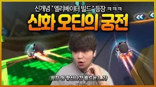 ㅋㅋㅋㅋㅋ ❮엘리베이터 빌드❯ 가 생겼습니다. 신맵 신화 오딘의 궁전