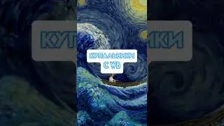 Купальники с WB 💙 