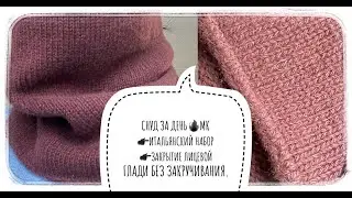 Простейший СНУД за день🔥МК👉🏻Итальянский набор петель🧶Смыкание в круг